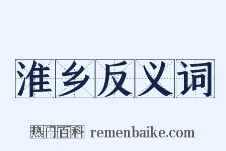 淮乡反义词是什么意思的图片